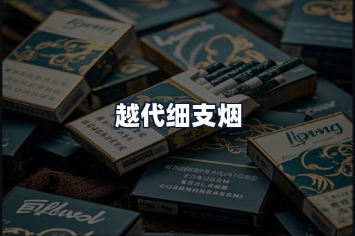 越代细支烟
