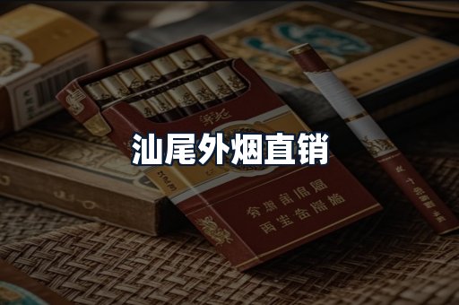 汕尾外烟直销