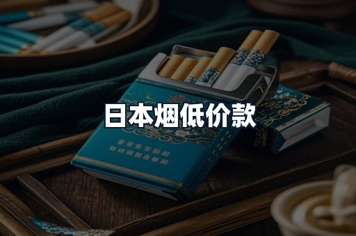 日本烟低价款