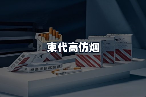 柬代高仿烟